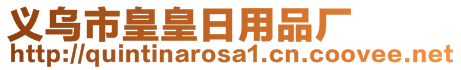 義烏市皇皇日用品廠