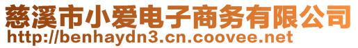 慈溪市小愛電子商務有限公司