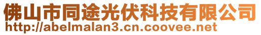 佛山市同途光伏科技有限公司