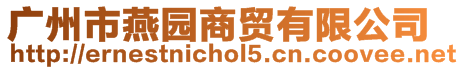 廣州市燕園商貿有限公司