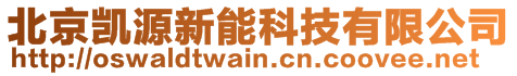 北京凱源新能科技有限公司