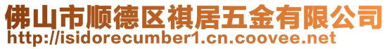 佛山市順德區(qū)祺居五金有限公司