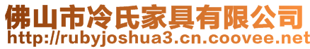 佛山市冷氏家具有限公司