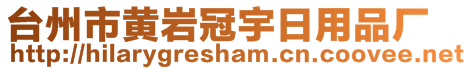 台州市黄岩冠宇日用品厂