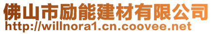 佛山市励能建材有限公司