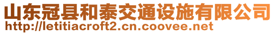 山東冠縣和泰交通設(shè)施有限公司