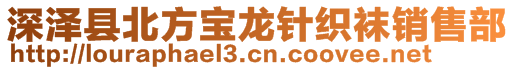 深澤縣北方寶龍針織襪銷售部