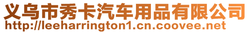 義烏市秀卡汽車用品有限公司