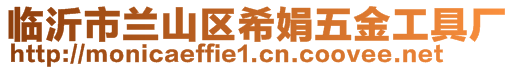 臨沂市蘭山區(qū)希娟五金工具廠