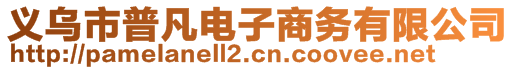 義烏市普凡電子商務有限公司