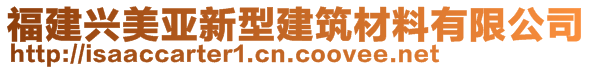 福建興美亞新型建筑材料有限公司