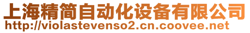 上海精簡(jiǎn)自動(dòng)化設(shè)備有限公司