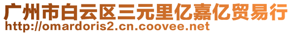 广州市白云区三元里亿嘉亿贸易行