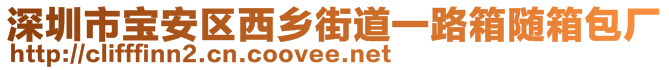 深圳市寶安區西鄉街道一路箱隨箱包廠