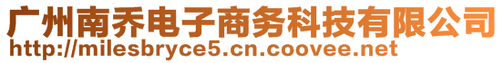 廣州南喬電子商務(wù)科技有限公司