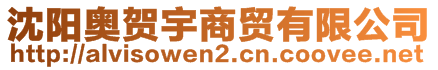 沈陽(yáng)奧賀宇商貿(mào)有限公司