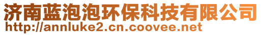 濟(jì)南藍(lán)泡泡環(huán)保科技有限公司