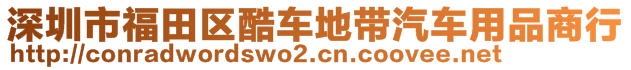 深圳市福田區(qū)酷車地帶汽車用品商行