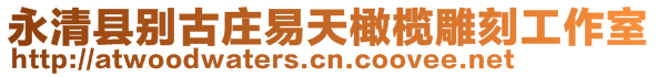 永清縣別古莊易天橄欖雕刻工作室