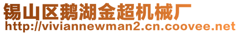 锡山区鹅湖金超机械厂