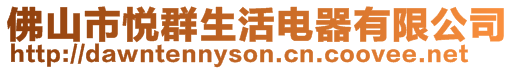 佛山市悅群生活電器有限公司
