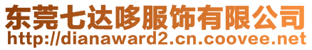 東莞七達(dá)哆服飾有限公司