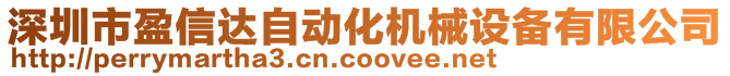 深圳市盈信達自動化機械設備有限公司