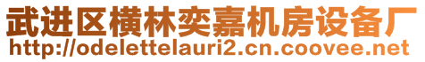 武進區橫林奕嘉機房設備廠