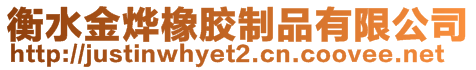 衡水金燁橡膠制品有限公司