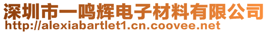 深圳市一鸣辉电子材料有限公司