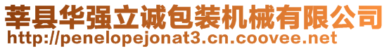 莘縣華強(qiáng)立誠包裝機(jī)械有限公司