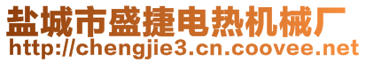 鹽城市盛捷電熱機(jī)械廠