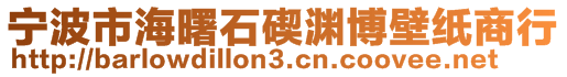 寧波市海曙石碶淵博壁紙商行