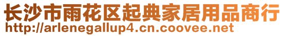 長(zhǎng)沙市雨花區(qū)起典家居用品商行