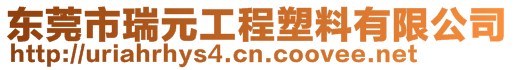 东莞市瑞元工程塑料有限公司