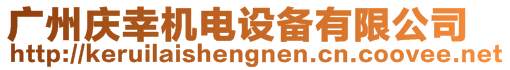 廣州慶幸機(jī)電設(shè)備有限公司