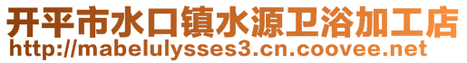 開平市水口鎮(zhèn)水源衛(wèi)浴加工店