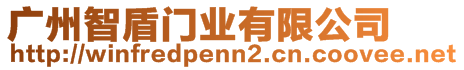 廣州智盾門業(yè)有限公司
