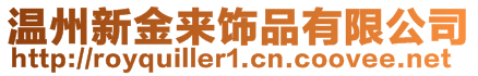 溫州新金來飾品有限公司