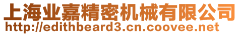 上海業(yè)嘉精密機械有限公司