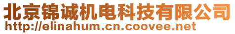 北京錦誠機電科技有限公司