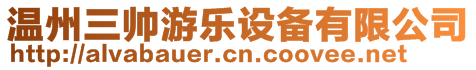 溫州三帥游樂設(shè)備有限公司