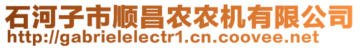 石河子市順昌農(nóng)農(nóng)機(jī)有限公司