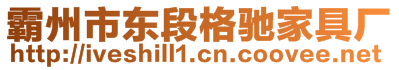 霸州市東段格馳家具廠