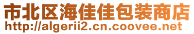 市北區(qū)海佳佳包裝商店