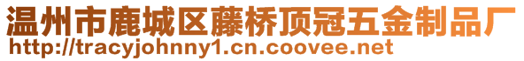 溫州市鹿城區(qū)藤橋頂冠五金制品廠