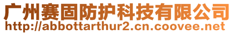 廣州賽固防護科技有限公司