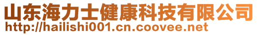 山東海力士健康科技有限公司