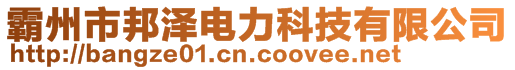 霸州市邦澤電力科技有限公司