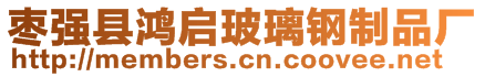 棗強(qiáng)縣鴻啟玻璃鋼制品廠